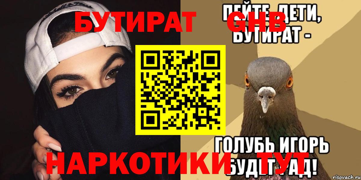 Азнакаево  БУТИРАТ 1.4BDO  БУТИРАТ  Вход с VPN 